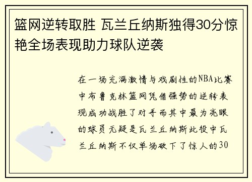 篮网逆转取胜 瓦兰丘纳斯独得30分惊艳全场表现助力球队逆袭