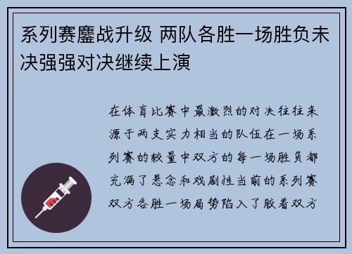 系列赛鏖战升级 两队各胜一场胜负未决强强对决继续上演