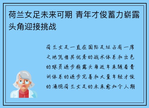 荷兰女足未来可期 青年才俊蓄力崭露头角迎接挑战