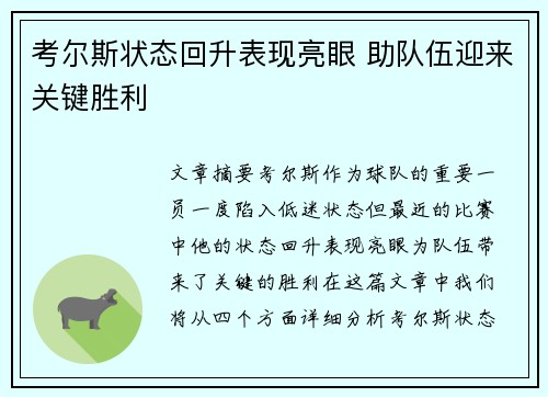 考尔斯状态回升表现亮眼 助队伍迎来关键胜利