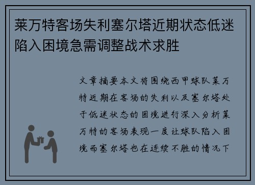 莱万特客场失利塞尔塔近期状态低迷陷入困境急需调整战术求胜