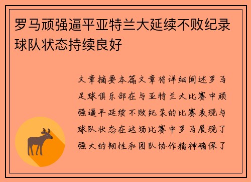 罗马顽强逼平亚特兰大延续不败纪录球队状态持续良好