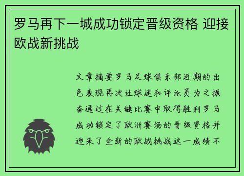 罗马再下一城成功锁定晋级资格 迎接欧战新挑战