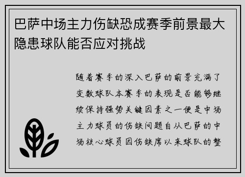 巴萨中场主力伤缺恐成赛季前景最大隐患球队能否应对挑战