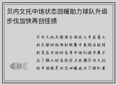 贝内文托中场状态回暖助力球队升级步伐加快再创佳绩