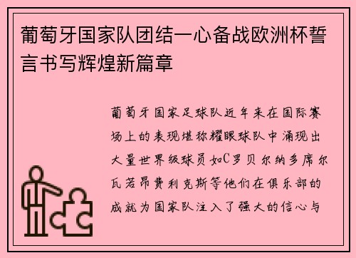 葡萄牙国家队团结一心备战欧洲杯誓言书写辉煌新篇章