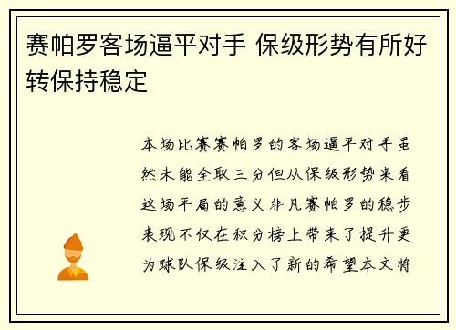 赛帕罗客场逼平对手 保级形势有所好转保持稳定