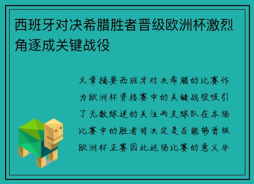 西班牙对决希腊胜者晋级欧洲杯激烈角逐成关键战役