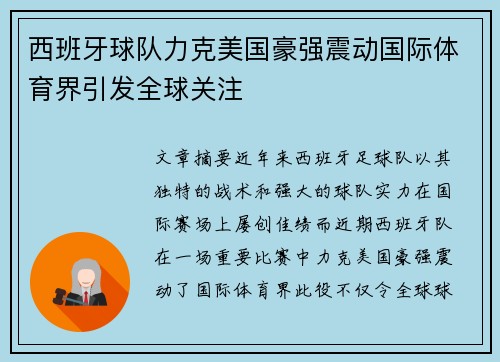 西班牙球队力克美国豪强震动国际体育界引发全球关注