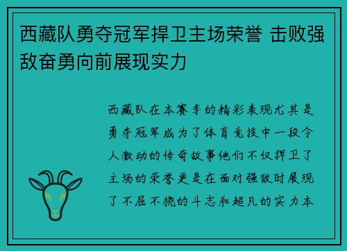 西藏队勇夺冠军捍卫主场荣誉 击败强敌奋勇向前展现实力