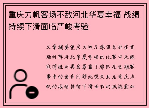 重庆力帆客场不敌河北华夏幸福 战绩持续下滑面临严峻考验