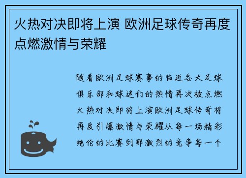 火热对决即将上演 欧洲足球传奇再度点燃激情与荣耀