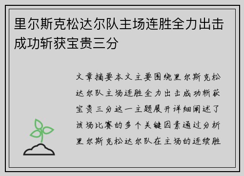 里尔斯克松达尔队主场连胜全力出击成功斩获宝贵三分