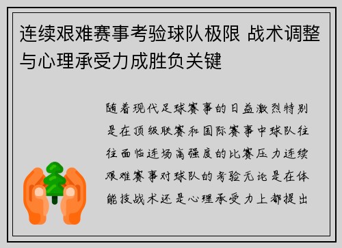 连续艰难赛事考验球队极限 战术调整与心理承受力成胜负关键