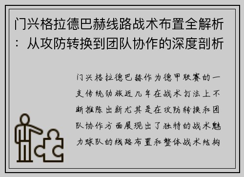 门兴格拉德巴赫线路战术布置全解析：从攻防转换到团队协作的深度剖析