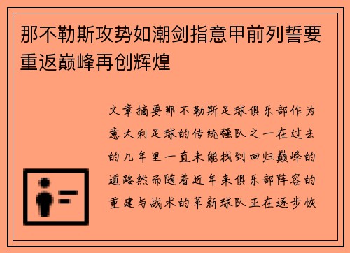 那不勒斯攻势如潮剑指意甲前列誓要重返巅峰再创辉煌