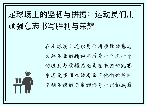 足球场上的坚韧与拼搏：运动员们用顽强意志书写胜利与荣耀