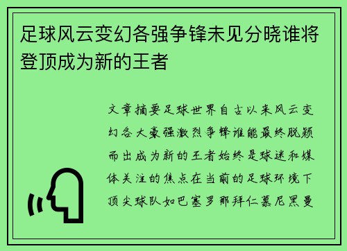 足球风云变幻各强争锋未见分晓谁将登顶成为新的王者