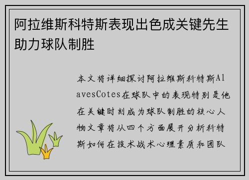 阿拉维斯科特斯表现出色成关键先生助力球队制胜