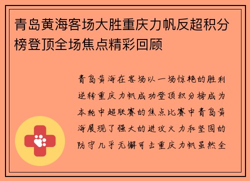 青岛黄海客场大胜重庆力帆反超积分榜登顶全场焦点精彩回顾