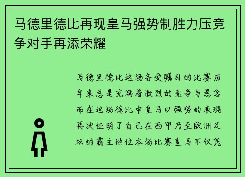 马德里德比再现皇马强势制胜力压竞争对手再添荣耀