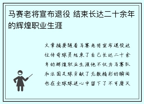 马赛老将宣布退役 结束长达二十余年的辉煌职业生涯