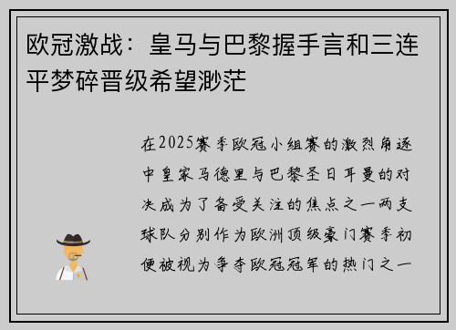 欧冠激战：皇马与巴黎握手言和三连平梦碎晋级希望渺茫