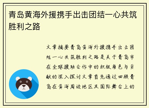 青岛黄海外援携手出击团结一心共筑胜利之路