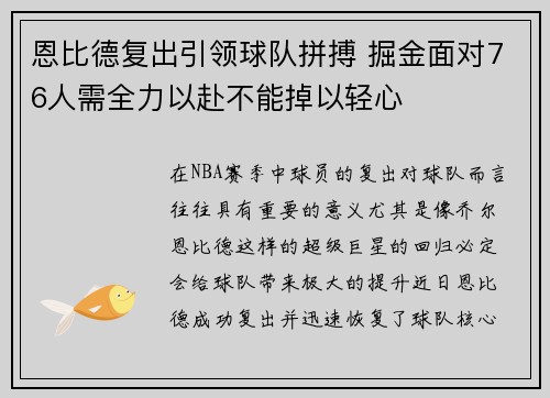 恩比德复出引领球队拼搏 掘金面对76人需全力以赴不能掉以轻心