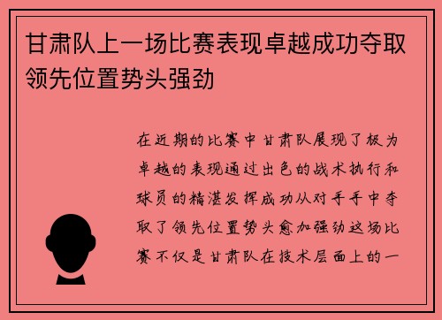 甘肃队上一场比赛表现卓越成功夺取领先位置势头强劲