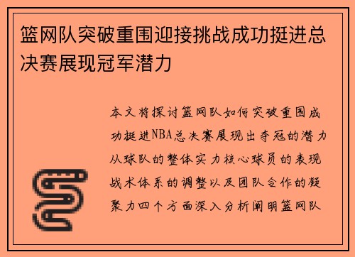 篮网队突破重围迎接挑战成功挺进总决赛展现冠军潜力