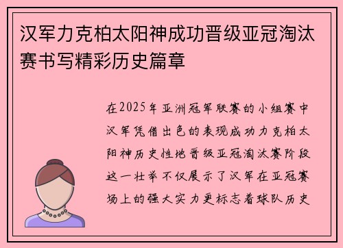 汉军力克柏太阳神成功晋级亚冠淘汰赛书写精彩历史篇章