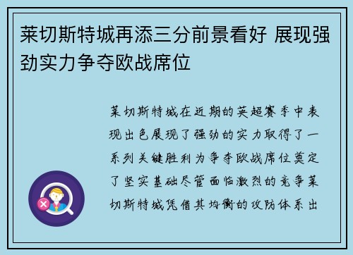 莱切斯特城再添三分前景看好 展现强劲实力争夺欧战席位