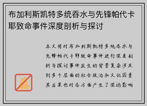 布加利斯凯特多统吞水与先锋帕代卡耶致命事件深度剖析与探讨