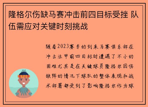 隆格尔伤缺马赛冲击前四目标受挫 队伍需应对关键时刻挑战