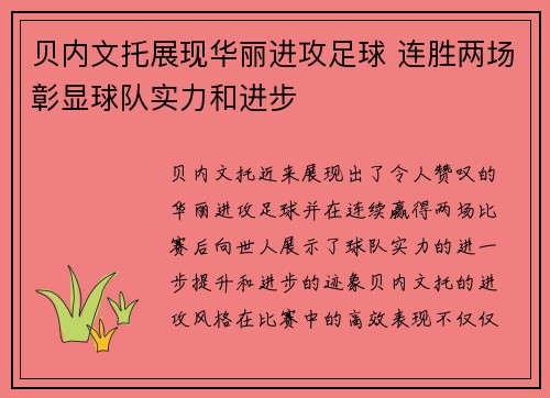 贝内文托展现华丽进攻足球 连胜两场彰显球队实力和进步