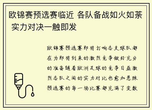 欧锦赛预选赛临近 各队备战如火如荼 实力对决一触即发