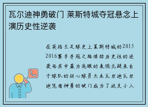 瓦尔迪神勇破门 莱斯特城夺冠悬念上演历史性逆袭