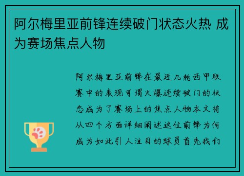 阿尔梅里亚前锋连续破门状态火热 成为赛场焦点人物