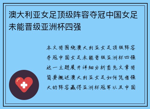 澳大利亚女足顶级阵容夺冠中国女足未能晋级亚洲杯四强