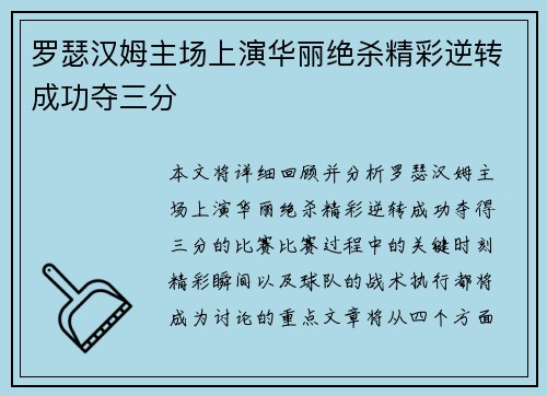 罗瑟汉姆主场上演华丽绝杀精彩逆转成功夺三分