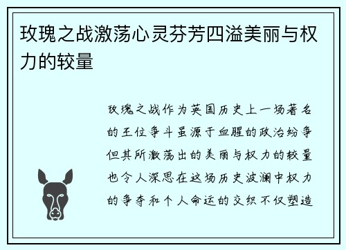 玫瑰之战激荡心灵芬芳四溢美丽与权力的较量