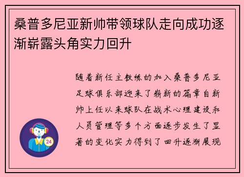 桑普多尼亚新帅带领球队走向成功逐渐崭露头角实力回升