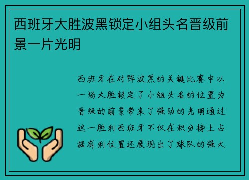 西班牙大胜波黑锁定小组头名晋级前景一片光明