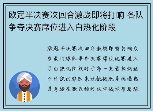 欧冠半决赛次回合激战即将打响 各队争夺决赛席位进入白热化阶段