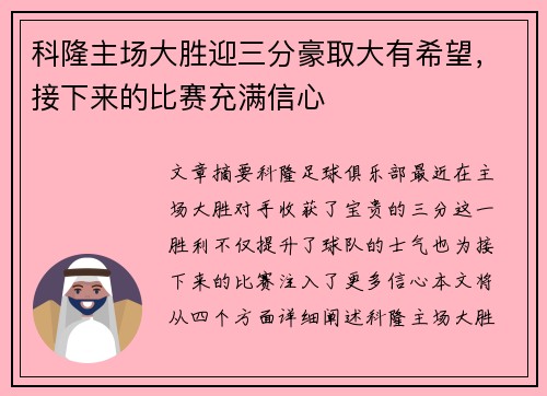 科隆主场大胜迎三分豪取大有希望，接下来的比赛充满信心