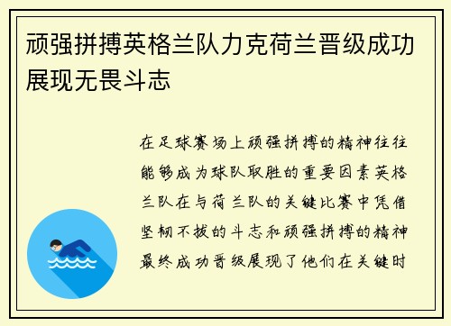 顽强拼搏英格兰队力克荷兰晋级成功展现无畏斗志