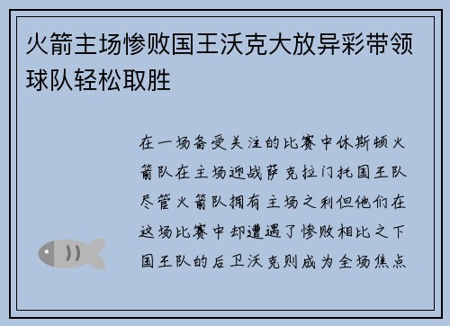 火箭主场惨败国王沃克大放异彩带领球队轻松取胜