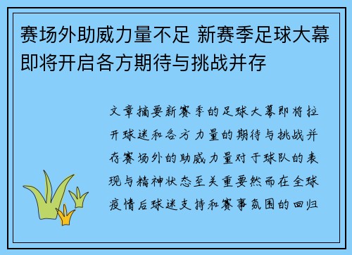 赛场外助威力量不足 新赛季足球大幕即将开启各方期待与挑战并存