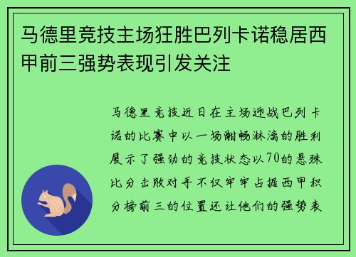 马德里竞技主场狂胜巴列卡诺稳居西甲前三强势表现引发关注